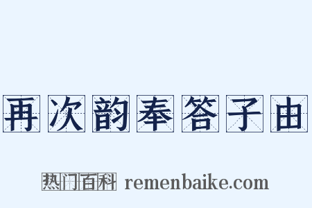 再次韵奉答子由是什么意思的图片